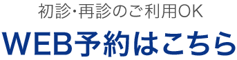 WEB予約はこちら