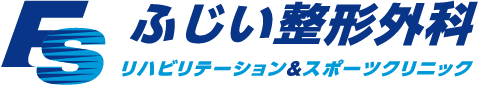 ふじい整形外科 リハビリテーション&スポーツクリニック