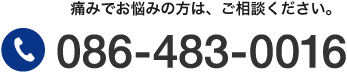 痛みでお悩みの方は、ご相談ください。 TEL:086-483-0016