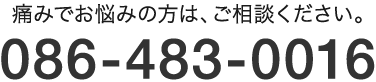 お問合せはこちら TEL:086-483-0016