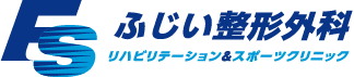 ふじい整形外科 リハビリテーション&スポーツクリニック