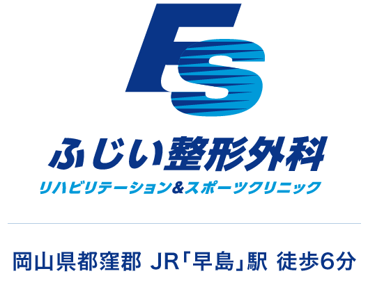 ふじい整形外科 リハビリテーション&スポーツクリニック 岡山県都窪郡 JR「早島」駅 徒歩6分